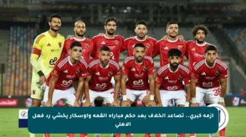 أزمة كبرى.. تصاعد الخلاف بعد حكم مباراة القمة وأوسكار يخشى رد فعل الأهلي